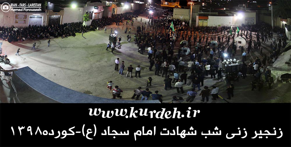 گزارش تصویری از زنجیر زنی شب شهادت امام سجاد (ع)-کورده1398